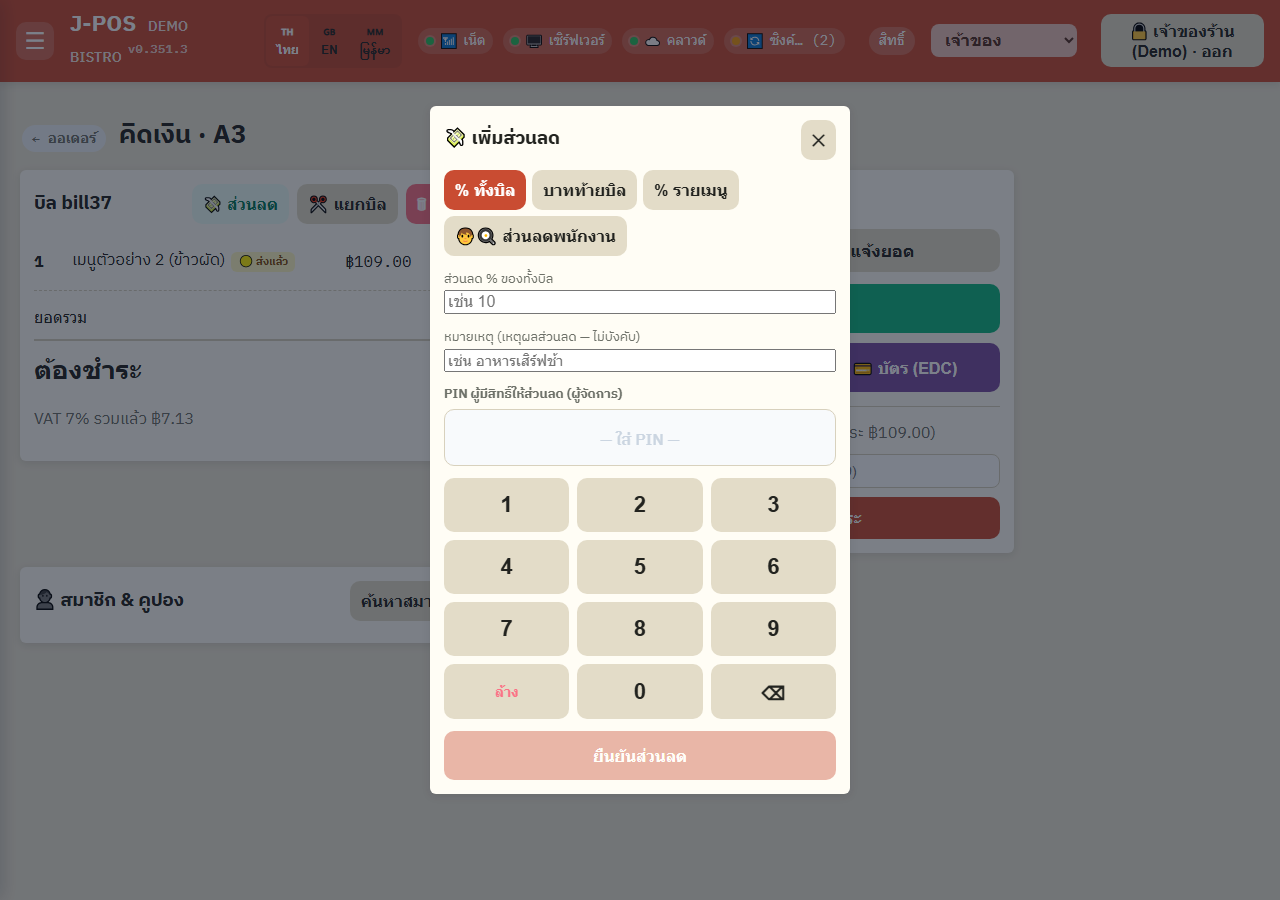 ภาพหน้าจอ J-POS: ส่วนลดท้ายบิล/รายเมนู/พนักงาน มาจากปุ่ม “ส่วนลด” ตอนคิดเงิน