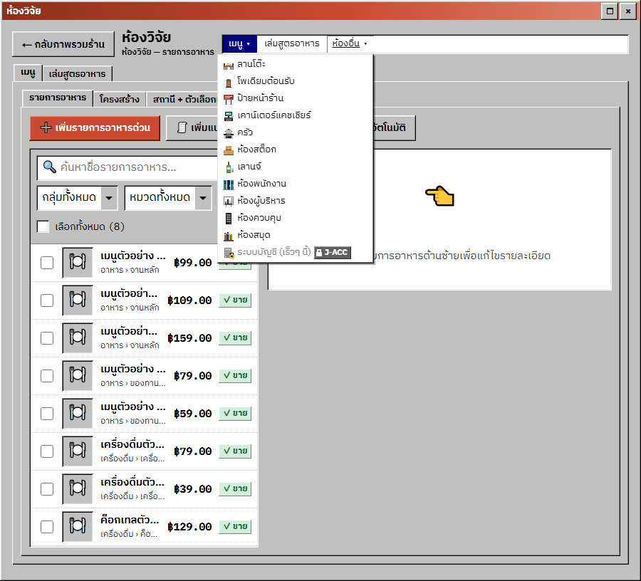 ภาพหน้าจอ J-POS: เมนูห้อง (แถบบนหน้าต่างห้อง)