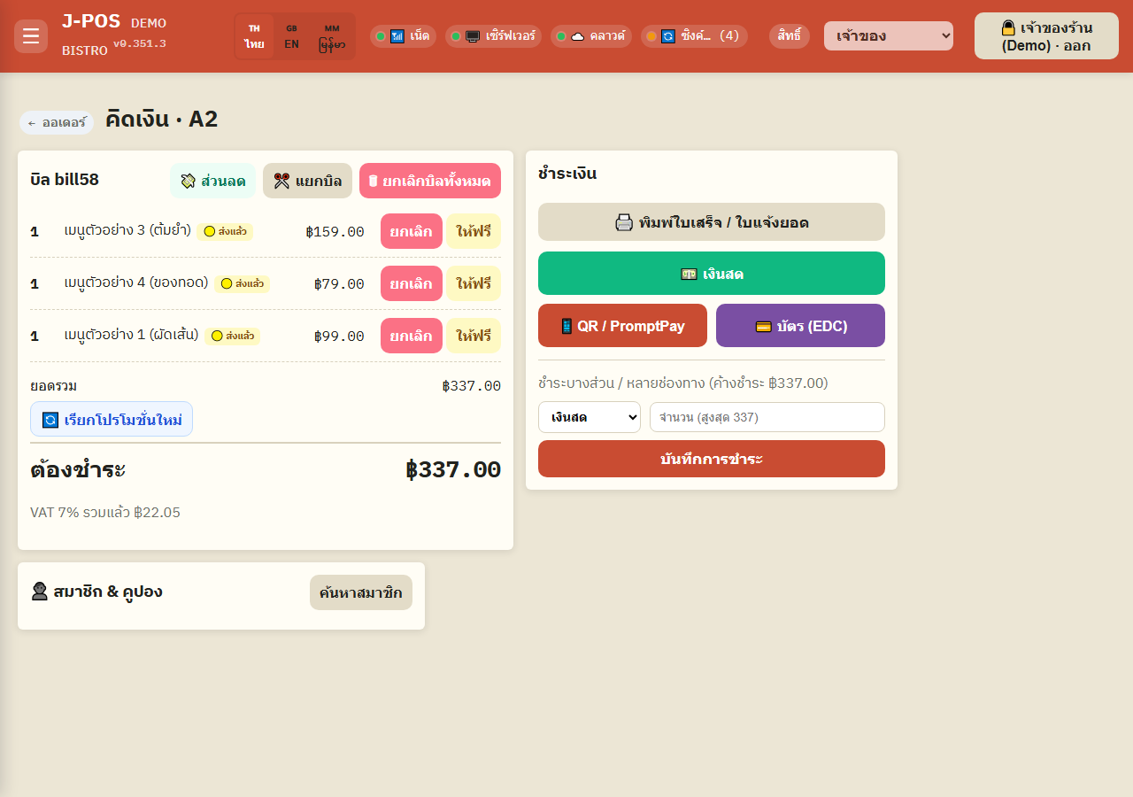 ภาพหน้าจอ J-POS: เรียกโปรโมชั่นที่ยกเลิกไว้กลับมาใหม่