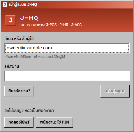 J-POS screenshot: Shop owner: log in with email