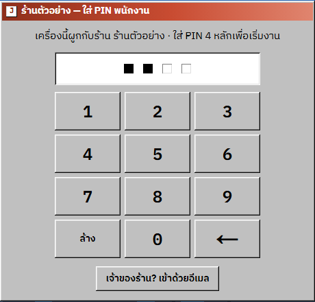 J-POS screenshot: Staff: sign in with a 4-digit PIN