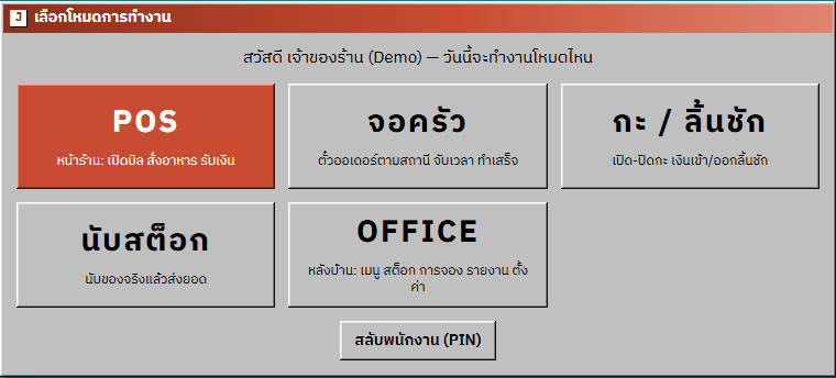 J-POS screenshot: The “Choose a work mode” screen