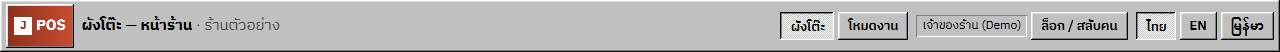 J-POS screenshot: The POS bar at the top